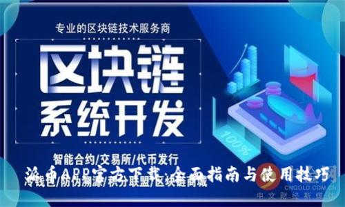  派币APP官方下载：全面指南与使用技巧
