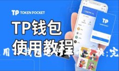 如何使用TP钱包进行币币兑换：完整指南