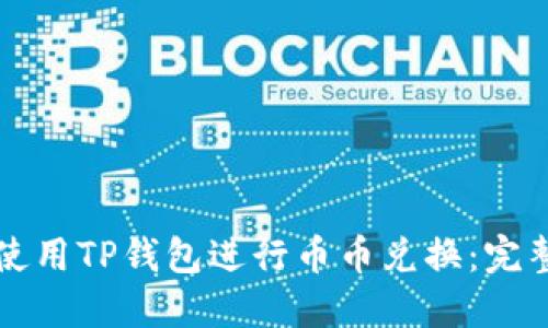如何使用TP钱包进行币币兑换：完整指南