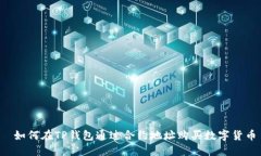  如何在TP钱包通过合约地址购买数字货币