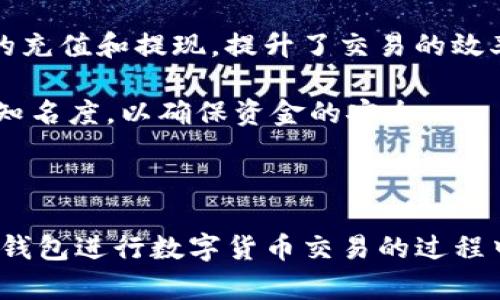  如何使用IM钱包进行数字货币交易？ / 

 guanjianci IM钱包, 数字货币交易, 钱包安全, 加密货币, 区块链技术 /guanjianci 

### 简介

在当今这个快速发展的数字经济时代，越来越多的人开始投资和交易数字货币。IM钱包作为一种新兴的数字货币钱包，在安全性、便捷性以及功能丰富性上都表现得尤为出色。本文旨在详细介绍如何使用IM钱包进行数字货币交易，探讨其特点和优势，并解答用户在使用过程中的一些常见问题。

### IM钱包的基本功能

IM钱包是一种数字资产管理工具，主要用于存储、发送和接收各种加密货币。与传统银行账户相比，IM钱包为用户提供了更高的安全性和隐私性。用户可以通过IM钱包直接与区块链进行交互，让交易变得高效透明。

#### 1. 钱包管理

在IM钱包中，用户能够方便地管理多个数字资产，不论是比特币、以太坊还是其他各种代币，IM钱包都能一站式支持。用户只需通过简单的操作，即可随时查看自己的资产余额以及交易记录。

#### 2. 安全性

IM钱包采用了先进的加密技术来保护用户的资金安全。所有的私钥和敏感数据都被存储在本地，避免了中心化服务器被攻击的风险。此外，IM钱包还支持多种安全机制，比如多重签名、双重认证等，进一步提高安全性。

#### 3. 交易方便

通过IM钱包，用户可以轻松地发送和接收数字货币。操作界面友好，支持QR码扫描，用户只需输入交易金额和对方钱包地址，即可完成交易。同时，IM钱包在交易手续费上也相对较低，让用户可以更加轻松地进行频繁交易。

### 使用IM钱包进行数字货币交易的步骤

使用IM钱包进行数字货币交易其实非常简单，以下是详细的步骤：

#### 1. 下载并安装IM钱包

首先，用户需要在官方网站或者Google Play和App Store下载IM钱包，安装完成后打开应用，并创建一个新账户。

#### 2. 创建钱包

在创建钱包时，用户需要设置一个强密码，并妥善保管好助记词。助记词是恢复钱包的关键信息，一旦遗失，将无法恢复钱包中的资产。

#### 3. 充值资产

用户可以通过多种方式向IM钱包中充值数字货币，比如通过交易所提现、使用其他钱包转账等。确保转账地址和金额无误，才能安全到达。

#### 4. 进行交易

在充值完成后，用户就可以通过IM钱包进行交易。输入对方的钱包地址和转账金额，确认无误后提交交易。IM钱包会显示交易状态，让用户及时了解交易进展。

#### 5. 注意交易安全

在进行交易时，务必确保网络连接的安全，尽量使用VPN。同时，定期更改密码，提高账户安全性，以防止不法分子进行攻击。

### 可能相关的问题

以下是关于IM钱包的一些常见问题，以及详细解答。

#### 1. 如何确保IM钱包的安全性？

安全性是用户最为关心的问题之一，IM钱包在这方面采取了多种措施。首先，IM钱包采用了端对端加密技术，确保用户数据在传输过程中的安全。此外，用户可以启用双重认证，增加账户的安全性。与传统数字货币交易所不同，IM钱包不持有用户的私钥，而是由用户自己管理，这样大大降低了黑客攻击的风险。

此外，IM钱包还支持冷存储。用户可以将私钥保存在离线设备中，进一步增加安全性。在使用IM钱包进行交易的时候，用户还需时刻保持警惕，例如避免在公共WiFi环境中进行交易。

最后，用户也应定期更新钱包软件，确保使用最新版本，以享受最新的安全补丁和功能。此外，妥善保管助记词和密码，切勿与他人分享，这些都是确保IM钱包安全的重要步骤。

#### 2. IM钱包支持哪些数字货币？

IM钱包是一款功能强大的数字资产管理工具，支持多种主流数字货币的存储和交易。用户可以在IM钱包中管理比特币（BTC）、以太坊（ETH）、莱特币（LTC）等多种加密货币。此外，IM钱包也支持一些小型加密货币和ERC20标准的代币，提供了丰富的选择。

用户在创建钱包时，可以选择添加多种数字资产，IM钱包会自动为每种资产生成独立的地址，便于管理。这种多币种的支持，让用户可以一站式管理自己的数字资产，免去了频繁切换不同钱包的麻烦。

值得注意的是，虽然IM钱包支持多种货币，但不同货币的交易速度和手续费可能会有所不同。用户在选择交易时，需仔细查看相关信息，以便做出最合适的决策。

#### 3. IM钱包的交易费用是多少？

IM钱包的交易费用相对较低，具体费用取决于所选择的区块链网络以及当前网络的拥堵情况。例如，比特币的交易费用随着网络交易量的增加而波动，而以太坊网络的手续费也与当前的Gas费用有关。

用户在使用IM钱包进行交易时，可以通过调整手续费来选择交易的优先级。通常情况下，手续费越高，交易确认的速度会越快。但是，如果用户不着急，选择较低的手续费也可以。IM钱包会在用户提交交易时，显示当前网络的平均手续费情况，帮助用户做出明智的选择。

总体而言，IM钱包的交易费用与其他主流数字货币钱包相比，属于较低水平，用户可以根据自己的需求灵活选择。同时，IM钱包不对存储资产收取管理费用，确保用户的投资更为透明、纯粹。

#### 4. 如何恢复IM钱包？

IM钱包的恢复过程相对简单，只需使用在创建钱包时生成的助记词即可恢复钱包。助记词通常由12或24个单词组成，用户在创建钱包时必须妥善记录，并妥善保存。这是恢复钱包的唯一途径。

在需要恢复钱包时，用户只需在IM钱包的登录界面选择“恢复钱包”选项，并输入助记词。系统会自动识别并恢复用户的数字资产。需要注意的是，输入助记词时务必确保拼写的正确性，一旦输入错误，可能导致无法成功恢复。

为了提高安全性，建议用户将助记词存储在安全的地方，最好是离线保存，防止被他人获取。此外，在恢复钱包之后，用户应立即更改登录密码，以确保账户安全。

#### 5. IM钱包可以与哪些交易所对接？

IM钱包与多家知名交易所进行了对接，用户可以方便地将IM钱包中的数字资产转入这些交易所进行交易。交易所的支持度可以不断扩展，用户可以根据IM钱包的官方通知获取最新信息。

通常情况下，IM钱包支持的交易所包括一些主要的加密货币交易平台，如Binance、Coinbase、Huobi等。通过将IM钱包与交易所关联，用户可以在交易所门口快速进行资产的充值和提现，提升了交易的效率。

对于用户而言，选择一个与IM钱包兼容的交易所，是进行数字货币投资和交易的基础。在选择交易所时，用户不仅要关注交易手续费、交易品种，还需关注交易所的安全性和知名度，以确保资金的安全。

### 结论

IM钱包作为一种方便、安全的数字货币钱包，凭借其强大的功能和优越的安全性，逐渐成为用户选择的理想钱包。无论是新手用户还是资深投资者，都能从中受益。在使用IM钱包进行数字货币交易的过程中，用户需要注意安全性和管理，确保每一步操作都能顺利进行。希望本文能够帮助用户更好地理解IM钱包的使用方法和优势，同时解答在使用过程中可能遇到的各种问题。