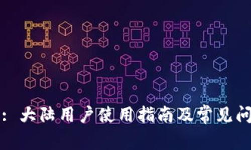 TP钱包: 大陆用户使用指南及常见问题解析