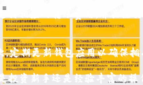 
  TP钱包子钱包导入教程：一步一步教你如何安全导入！ / 

关键词：
 guanjianci TP钱包, 子钱包, 导入, 加密货币, 钱包安全 /guanjianci 

详细介绍：

在数字货币逐渐得到普及的今天，越来越多的人开始关注钱包的使用。TP钱包作为一款受到广泛欢迎的加密货币钱包，其便捷的操作和强大的功能吸引了大量用户。TP钱包不仅支持主钱包的操作，还支持子钱包的设置与导入，便于用户在管理多种虚拟货币时能够更加高效和安全。接下来，我们将详细介绍如何导入TP钱包的子钱包，并提供一些关于钱包使用的实用技巧。

什么是TP钱包？
TP钱包是一款多功能的区块链钱包，支持多个区块链资产的存储、转账和交易。它以用户友好的界面、快速的下载速度和高安全性受到用户青睐。TP钱包不仅支持ERC-20、TRC-20等主流标准的虚拟货币，还具备子钱包管理功能，用户可以在同一个钱包中创建和管理多个子钱包，方便区分和管理不同的加密资产。

子钱包的作用和优势
子钱包是TP钱包中的一个重要功能，它允许用户在主钱包底下创建多个独立的子钱包。每个子钱包可以存储不同的资产，这样就能够有效地对投资进行分类，避免资产混淆。同时，子钱包还可以为用户提供额外的安全性。因为每个子钱包都可以单独设置私钥和密码，即便主钱包被攻击，子钱包中的资产也有可能得到保护。

如何创建TP钱包的子钱包？
在TP钱包中创建子钱包的步骤非常简单。用户只需要打开TP钱包应用，进入主界面后，找到“创建子钱包”的选项。点击后，按照提示输入新的子钱包名称、密码和其他信息即可完成创建。新创建的子钱包将会在主钱包下以列表形式显示，用户可以随时进行访问和管理。

子钱包的导入方法
导入子钱包时，用户需要有子钱包的助记词或私钥。导入步骤如下：
ol
li打开TP钱包应用，进入主钱包界面，找到“导入钱包”或“导入子钱包”的选项。/li
li选择“导入子钱包”，然后根据提示输入子钱包的助记词或私钥。/li
li确保输入无误后，点击确认，系统会自动加载子钱包。/li
li导入成功后，您将能够在主钱包的列表中看到新导入的子钱包。/li
li最后，为了确保安全，建议您退出后重新登录查看导入是否成功。/li
/ol

导入子钱包时需要注意的安全事项
在导入子钱包时，用户需要格外注意账号的安全性。首先，确保在安全的网络环境下操作，避免使用公共Wi-Fi进行导入。其次，不要将自己的助记词或私钥泄露给他人，因为这会导致资产的安全隐患。此外，建议用户定期更改登录密码，开启双重认证等安全措施，以防止黑客攻击。

如何管理和使用子钱包中的资产？
一旦成功导入子钱包，用户可以根据自己的需求进行资产管理。在TP钱包中，您可以随时查看子钱包中的余额以及进行转账、购买、交换等操作。每枚虚拟货币都有不同的转账费用和时间，用户应根据自身实际情况选择合适的操作方式。对于一些重要的交易，建议用户选择较为稳定的时间进行。

常见的子钱包问题和解答
1. 为什么导入子钱包总是失败？
导入子钱包失败的常见原因有多个。首先，用户需要确保输入的助记词或私钥是正确的，尤其是字符的顺序和空格。另外，网络连接不稳定也会导致导入失败。确保您的网络环境良好，并尝试多次操作。如果问题依旧，建议卸载重装TP钱包应用，或联系TP钱包的客服支持。

2. 如何找回丢失的子钱包？
如果用户不小心删除了子钱包，且没有备份助记词或私钥，那么很难找回该子钱包中的资产。因此，用户在新创建子钱包时，应务必保存好相关的助记词信息。理想情况下，用户应将助记词写在纸上，保存在安全的地方，以防丢失。如果在拥有助记词的情况下找到丢失的钱包，只需通过助记词重新导入即可。

3. 子钱包可以存储哪些货币？
TP钱包支持多种加密货币，包括但不限于比特币、以太坊、USDT等各种主流资产。用户可创建不同类型的子钱包，以便存储多种数字货币进行投资和管理。不同子钱包之间的资产可以灵活调配，增加资产的流动性。

4. 是否可以将多个子钱包合并？
目前TP钱包尚未提供将多个子钱包合并的功能。因此，用户若希望将不同子钱包中的资产集中管理，需手动将资产从一个子钱包转移到另一个子钱包。这意味着用户需要支付相应的转账费用，并关注交易的确认时间，以避免因分散管理而导致的资产损失。

5. 如何提高TP钱包的安全性？
增强TP钱包的安全性的方法有很多，用户可以通过多层次的安全防护措施来保障自己的资产安全。首先，启用双重身份验证，即使登录密码被盗，也不能轻易进入账户。其次，定期更新钱包应用以确保拥有最新的安全补丁。此外，避免在公共场所使用TP钱包，时刻保持警惕，不随便点击第三方链接，以降低风险。

通过以上内容，我们已经详细探讨了TP钱包的子钱包导入及相关问题。希望能帮助用户更好的理解和使用TP钱包，从而在安全的环境中进行数字资产的存储与交易。无论是投资新手还是经验丰富的操作员，加强资产管理和安全意识始终是保护财富的重要一环。