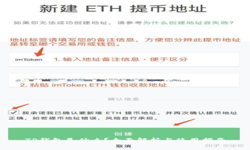 TP钱包是什么？全面解析与使用指南