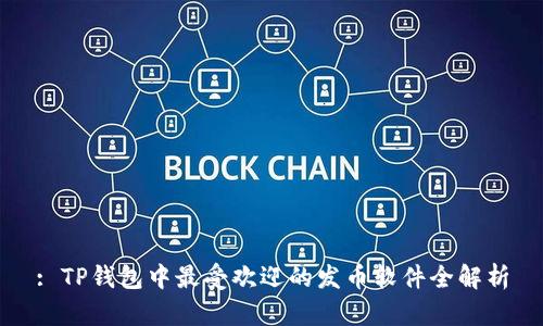 : TP钱包中最受欢迎的发币软件全解析