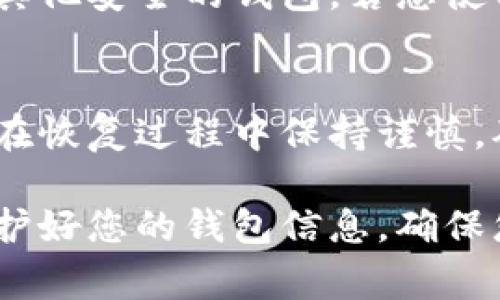 isbiao忘记TP钱包账号怎么办？步骤详解与常见问题解答/isbiao

TP钱包, 钱包账号, 忘记账号, 钱包安全, 账号恢复/guanjianci

在数字货币时代，越来越多的人开始使用区块链钱包来存储和管理他们的数字资产。TP钱包就是其中一款受到广泛欢迎的加密货币钱包。然而，有些用户在使用过程中可能会忘记自己的钱包账号，这样就会导致无法访问自己的资产。本文将详细介绍如何恢复或找回TP钱包账号，以及相关的常见问题和解答。

一、什么是TP钱包？
TP钱包是一种兼容多种数字货币的移动端钱包，提供优雅的用户界面和安全的存储方式。作为一款区块链钱包，TP钱包允许用户方便地存储、转账和管理不同种类的加密货币，如比特币、以太坊等。此外，TP钱包支持去中心化应用（DApp），用户可以通过钱包直接访问去中心化金融（DeFi）或其他DApp。

二、TP钱包账号的构成
TP钱包账号的组成主要有两个元素：账号地址和助记词。账号地址通常是一个字符串，类似于银行账户，用于存取数字货币；而助记词则是一组随机生成的单词，用于恢复和备份钱包。一旦用户忘记了钱包的账号地址或助记词，就会面临无法访问资产的风险。

三、忘记TP钱包账号的表现和原因
用户可能忘记TP钱包账号的原因有多种，例如换手机、长时间未使用、意外删除等。表现上，用户可能会发现自己无法登录TP钱包，或者在恢复过程中的某些操作无法进行。这时候，第一步就是要冷静分析情况，寻找可能的解决方案。

四、如何恢复TP钱包账号？
如果您忘记了TP钱包的账号，有几个步骤可以尝试恢复：

1. 检查备份：如果您在创建TP钱包时有进行备份，首先可以检查当地的文件存储、云端备份或密码管理器中是否保存了相关信息。

2. 使用助记词恢复：如果您保留了助记词，可以利用助记词重新生成钱包。如果您需要了解如何用助记词恢复，请确保输入时注意单词顺序和拼写的准确性。

3. 官方支持：如果以上方法无法解决您的问题，建议查询TP钱包的官方支持页面，或联系他们的客服以获取进一步的帮助。

五、如何确保钱包账号的安全？
为了防止将来再次忘记TP钱包账号或助记词，用户可以采取以下措施保持安全：

1. 定期备份：每次进行重要操作后，及时备份账号信息和助记词，并选择安全存储方式。

2. 使用密码管理器：某些密码管理器提供主密码加密存储，可以为您的钱包信息提供额外保护。

3. 双因素认证：如果TP钱包支持双因素认证，务必启用这一功能，进一步增强账户安全性。

六、常见问题解答

问题一：我没有备份我的TP钱包账号，该怎么办？
如果您没有对TP钱包进行任何备份，找回账号可能会变得相对困难。首先，您可以查看手机或电脑上的历史记录，看看是否有关于TP钱包的信息。在某些情况下，您可能已经使用浏览器储存了相关的账号信息。如果没有其他方法可行，建议您直接联系TP钱包的客服，他们会根据您的使用情况提供相应的帮助。

问题二：助记词丢失了，我还能恢复我的钱包吗？
助记词是恢复TP钱包的唯一安全入口。如果助记词丢失，恢复钱包的机会几乎为零。这就是为什么强烈建议用户从创建钱包的第一天起认真对待助记词的存储。您可考虑创建一份纸质备份，或者将其加密后储存于网络硬盘。如果有其它设备上仍保存有助记词，可以把它导入到TP钱包中。

问题三：如何确保TP钱包的安全性？
确保TP钱包安全的关键在于保管好助记词和账号信息。首先，启用双因素认证、创建强密码并定期更换都是明智之举。此外，使用冷存储或硬件钱包来存储长期持有的数字资产也可以降低在线被攻击的风险。定期监控账户活动，如果发现可疑访问，请及时更改密码。

问题四：TP钱包被盗，我该怎么处理？
如果您发现TP钱包被盗，首先应该立即进行反应。您可以尝试更改密码以及对应的邮件和手机信息。如果可能的话，尽快手动转移剩余资产到其他安全的钱包。若您使用的是助记词，请立即生成新的钱包并将资产转移到新钱包中。注意，这种情况下很难找回被盗的资产，所以平时提高警惕和预防是关键。

问题五：我可以使用同一助记词在多个设备上恢复TP钱包吗？
是的，您可以使用同一助记词在多个设备上恢复TP钱包。助记词设计的初衷就是为了让用户方便地在不同设备之间恢复钱包。然而，建议用户在恢复过程中保持谨慎，确保在私密及安全的环境中进行操作，同时，最好是只在信任的设备上使用您的助记词。

综上所述，虽然忘记TP钱包账号可能会给用户带来一定的困扰，但通过有效的恢复措施和良好的安全习惯，可以大大降低这类问题的发生。保护好您的钱包信息，确保您的数字资产安全。