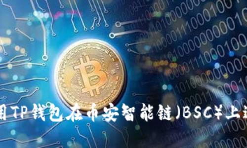 如何使用TP钱包在币安智能链（BSC）上进行交易