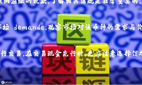   数字货币开户指南：简单易懂的步骤和注意事项 / 

 guanjianci 数字货币, 开户, 交易所, 钱包, 投资 /guanjianci 

近年来，**数字货币**的兴起吸引了越来越多的人关注。随着比特币、以太坊等虚拟货币的价格一路飙升，许多人希望投资这一新型资产。然而，很多人对于如何开户、选择交易所、搭建钱包等问题感到迷茫。本文将为你详细介绍数字货币开户的步骤和注意事项，让你在投资前能够做好充分的准备。

一、什么是数字货币？
数字货币是一种以电子形式存在的货币，通常基于区块链技术。这种货币不依赖于传统的银行体系，而是通过去中心化的网络进行交易和账本管理。相比于法定货币，**数字货币**具有匿名性、全球流通性和去中心化等特点。然而，这也使得数字货币的价位波动剧烈，投资风险较大。

二、如何选择交易所？
在进行数字货币投资之前，首先需要选择一家可靠的交易所。选择交易所时应考虑以下几个方面：
ul
  li安全性：确保交易所具备良好的安全记录，例如是否曾遭遇过黑客攻击，用户资产是否得到妥善保护。/li
  li手续费：比较不同交易所的交易费用、提现费用等，选择合适的交易所，以降低投资成本。/li
  li用户体验：交易所的用户界面是否友好，交易过程是否简便，这些都会影响投资体验。/li
  li支持的币种：检查该交易所支持哪些数字货币，是否满足个人投资需求。/li
  li客户服务：选择提供优质客户服务的交易所，能够在遇到问题时提供及时帮助。/li
/ul

三、如何进行开户？
开户步骤通常如下：
ol
  li访问交易所官网：找到合适的交易所后，访问其官方网站，确保链接的安全性。/li
  li注册账号：在官网上点击“注册”，填写必要的个人信息，如邮箱和密码。注意使用强密码，保证账户安全。/li
  li身份验证：很多交易所要求用户进行KYC（Know Your Customer）身份验证。你可能需要提供身份证明文件，住址证明，以及自拍等信息。/li
  li二次验证：为了加强安全性，一些交易所会启用二次验证功能。你需下载相关APP，并按照指引进行设置。/li
  li充值资金：开户完成后，你需要进行资金充值。通常可以通过法定货币（如人民币、美元）入金，或直接充值数字货币。/li
/ol

四、如何开设钱包？
在进行交易之前，你需要拥有一个数字货币钱包。钱包的类型主要分为热钱包和冷钱包：
ul
  li热钱包：方便快捷，适合频繁交易，但相对不安全。常见的热钱包有交易所钱包和线上钱包。/li
  li冷钱包：将数字货币存储在没有网络连接的设备上，安全性高，适合长期持有。常见的冷钱包有硬件钱包和纸钱包。/li
/ul
要创建钱包，首先选择一个合适的钱包类型，然后按其提供的步骤进行设置。务必妥善保管好你的私钥，因为一旦丢失，你将无法找回钱包中的数字货币。

五、数字货币的投资建议
在进行数字货币投资时，需牢记以下几点建议：
ul
  li了解市场：在投资前，务必对数字货币市场有一定的了解，关注各类新闻和技术发展。/li
  li分散投资：避免将所有资金投入单一数字货币，可适当分散到不同币种以降低风险。/li
  li设定止盈止损：根据个人风险承受能力设定止盈与止损，能够有效控制投资风险。/li
  li谨慎选择交易时机：分析市场趋势，寻找合适的入场时机，而不是随波逐流。/li
  li保持冷静：数字货币市场波动巨大，在盈亏面前要保持冷静，不贸然作出决策。/li
/ul

可能相关的问题

1. 数字货币的风险有哪些？
投资**数字货币**的风险包括价格波动风险、市场投资风险、技术风险及监管风险等。首先，数字货币的价格波动非常剧烈，一夜之间可能出现大幅度的升跌，给投资者带来很大的财务压力。其次，市场机制相对不成熟，容易受到大户操控，造成不稳定因素。技术风险则来自于网络安全，黑客攻击可能导致资产被盗。而监管风险主要是各国政府对数字货币的政策变动可能影响市场环境，因此投资者需时刻留意各国的政策动态。

2. 如何保障数字货币的安全性？
保障数字货币安全性的方法有多种。首先，使用强密码并开启双重身份验证，这能大大提高账户安全性。其次，建议使用冷钱包存储大部分资产，减少在线资产数量，从而减低黑客攻击的风险。此外，定期备份钱包文件和私钥，并存放在安全的地方，确保资料不会丢失。保持警惕，避免在不明链接上输入任何个人信息，以防被钓鱼。

3. 是否需要交税？
关于**数字货币**的税务问题，各国有不同的规定。通常情况下，数字货币被视为资产，交易过程中可能会涉及资本利得税。因此，投资者在盈利时需记录相关交易，并根据所在国的法律规定缴纳应缴的税款。了解相关法规是非常重要的，建议咨询税务改革相关的专业人士，确保合法合规。

4. 如何选择合适的数字货币进行投资？
选择数字货币进行投资时，可以从多个方面进行评估。首先，考察该数字货币的技术背景及团队实力，包括其白皮书、社区支持、开发进程等。其次，了解该币种的实际应用场景，是否真正满足市场 demande。观察市场对该币种的需求与价格趋势也十分重要，历史价格波动、交易量等数据可以帮助判断潜在价值。最后，投资者需结合自身的风险承受能力和投资目标，谨慎选择。

5. 如何避免数字货币骗局？
避免**数字货币**骗局的方法主要有几个。首先，切勿随意相信高额回报的投资项目，通常这类项目往往伴随着高风险或是诈骗。其次，验证平台的合法性，请尽量选择知名度较高的交易所进行交易。在交易现金先行时，更应注意选择信誉良好的交易对手。在进行任何投资之前，重要的是自己做足功课，了解市场和相应的风险，以免上当受骗。

总的来说，开户和投资**数字货币**需要谨慎。希望本文能够为你提供指导，帮助你更顺利地进入这个新兴的投资领域。