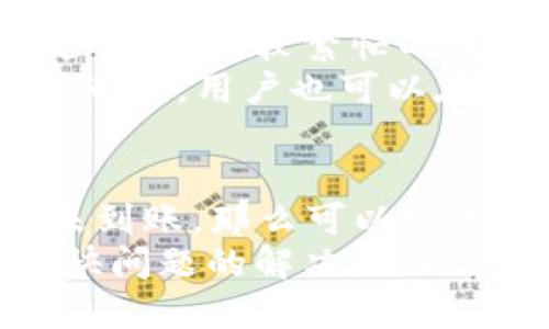 

  热币交易所提币到TP钱包的详细操作指南/  

关键词：

 guanjianci 热币交易所, 提币, TP钱包, 数字货币, 钱包安全/ guanjianci 

内容：

在数字货币的世界里，用户对于安全性和便利性有着高度的要求。热币交易所作为一个受到广泛欢迎的数字货币交易平台，其提币操作贯穿着用户对资金安全的追求。而TP钱包则是一个轻便且安全的数字资产存储工具。本文将为您详细介绍如何将热币交易所的资金提取到TP钱包的步骤，并分析一些相关的注意事项。

一、热币交易所简介
热币交易所成立于2017年，是一个全球性的数字货币交易平台。该平台依托强大的技术团队与流畅的交易体验，迅速吸引了大量用户注册和使用。热币交易所提供多种数字货币的交易服务，用户可以在平台上进行法币交易、现货交易、杠杆交易等多样化的操作。由于其便捷的操作和良好的用户体验，热币交易所进一步拓展了自己的市场份额。用户在交易的同时，也关注资产安全性，因此提币操作显得尤为重要。

二、TP钱包简介
TP钱包是一款支持多种数字货币的多链钱包，用户可以在其中安全地存储、管理和交易自己的加密资产。TP钱包具有高安全性、易用性和灵活性，且支持多种主流数字货币。用户可以通过TP钱包进行转账、兑换等操作，其界面简洁直观，适合各种级别的用户，尤其受到新手用户的喜爱。在选择数字资产存储时，TP钱包的用户信任度和市场口碑无疑是其最大的优势之一。

三、提币前的准备工作
在您决定将热币交易所的资金提取到TP钱包之前，有几个关键步骤是不得不做的：首先，您需要确保您在热币交易所的帐户余额足够进行提币操作，并且您已经完成了身份验证。其次，请确认您在TP钱包中的地址是正确的，以防将资金转至错误的地址。最后，请考虑提币的手续费，了解手续费的分类和相关政策，以便做出合理的提币决策。您还应了解不同币种的提币要求，以确保您不违反平台的相关规定。

四、如何将币提到TP钱包
具体步骤如下：
ol
    li登录热币交易所: 使用您的注册信息登录热币交易所账户，确保您已经完成身份认证，并且账户正常。/li
    li访问“提币”页面: 在首页或者个人账户中心，点击“资产”选项，然后选择“提币”。/li
    li选择币种: 在“提币”页面中，从下拉列表中选择您希望提取的币种。请确保它是热币交易所支持的币种。/li
    li填写提币信息: 输入您在TP钱包的接收地址，确保无误。同时，输入您想提取的数量，并审核相关的提币手续费。/li
    li确认提币: 提交提币请求之前，再次核实所有信息是否正确，防止错币或地址出错。/li
    li完成验证: 根据平台的安全要求，您可能需要进行短信验证或者邮箱验证。/li
    li等待处理: 提交后，您可以在“提币记录”中查找您的提币请求状态。一般情况下，提币请求会在一定时间内处理完成。/li
/ol

五、提币之后的注意事项
一旦您成功提币到TP钱包，还需注意一些事项。首先，建议您在TP钱包中查看到账信息，并确认金额是否准确。这不仅是为了资金安全，也是确保交易记录的完整。其次，定期备份您的TP钱包助记词或私钥，以防止意外丢失。同时，实践安全措施，例如为钱包设置强密码，并开启双重认证，以保障资产安全。最后，保持对市场变动的关注，合理调整资产配置，以实现最佳投资效果。

六、常见问题解答

问题1：热币交易所和TP钱包的安全性如何？
安全性是用户在使用数字货币平台时最关心的问题之一。热币交易所作为知名的交易平台，使用了多种安全措施来保护用户资产，包括冷热钱包分离、数据加密、安全审计等技术手段。用户每次登录热币交易所时，都会通过手机验证码等多重身份验证，增强账户安全性。同时，热币交易所建立了完善的风险控制机制，可以有效识别和防范安全风险。
另一方面，TP钱包也采用了多重安全措施，包括本地加密存储、助记词生成、数字签名等，保障用户资产的安全。用户可以自行控制自己的私钥，避免中心化管理带来的风险。 TP钱包还能定期进行代码审计，及时修复潜在的安全漏洞。因此，如果您遵循安全使用建议，如启用双重验证和定期备份，将会大大降低资产损失的风险。

问题2：提币需要手续费吗？
是的，大多数交易所和钱包在提币操作时都会收取一定的手续费。手续费的高低与多种因素有关，包括提取的币种、提取的金额、市场需求、网络拥堵情况等。在热币交易所的提币页面，您可以清楚地看到每种币种的提币手续费和最小提币金额。在选择提币时，请合理计算手续费，并确保您的提币金额满足最低限额要求。
TP钱包并不直接收取手续费，而是依赖于底层区块链网络的交易费用。当您将数字资产转入TP钱包时，您可能需要支付网络费用，这个费用是由矿工收取的。建议用户提前监测网络拥堵情况，以决定最合适的提币时机。此外，在进行多次小额提币时，手续费也会逐渐累积，因此适当的聚合提币可以减少手续费支出。

问题3：在提币时，有哪些常见错误需要避免？
提币操作不容小觑，以下是一些用户在提币时常见的错误，建议谨慎避免。首先是提币地址错误。用户需要特别仔细地检查TP钱包的接收地址，确保它与你提取的币种相匹配，避免将资金发送到错误的网络。此外，区分主网和测试网也是常见的错误。因此，在复制与粘贴地址时一定要小心，再三确认。
其次是未注意最小提币额和手续费。大部分交易所或钱包都有规定的最小提币金额，若未满不能提币。同时易被忽视的还有手续费，务必要计算到您的提币金额中。最后，用户应当注意操作期间的网络连接，避免因信号不稳定导致提币请求失败，重新提交提币请求时和之前的记录可能会导致资产损失或重复提币等潜在风险。因此，确保网络稳定是成功提币的重要保障。

问题4：提币到账时间通常需要多久？
提币到账时间取决于多个因素，包括所提币种、网络拥堵情况、交易所处理速度等。一般情况下，大多数主流币种的提币审批时间在几分钟到1小时之间。如果区块链网络繁忙，可能会导致提现时间延长。在比较繁忙的情况下，某些交易需要长达数小时的一段时间才能到账。
在热币交易所，提币请求通常需经过内部审核，尤其是大额提币。这一过程可能需要额外的时间。对于用户而言，建议在提币时提前了解相应币种的区块时间，以及当前网络状态，合理安排提币时间。同时，用户也可以在TP钱包中查看交易状态，了解提币的最新情况。

问题5：如果提币后未到账，应该怎么办？
如果您在提币后发现账户没有到账，首先应冷静对待，检查自己提交的提币请求是否正确。您可以查看TP钱包的交易记录或区块链浏览器，确认交易状态。若在区块链上显示已确认，但是TP钱包仍未到账，那么可以尝试重启钱包应用或者清缓存。
如果确认没有问题，建议联系热币交易所的客服进行查询。提供相关交易记录及请求编号，他们会按照服务流程进行调查。清楚描述问题、提供必要的信息、保持良好的沟通将有助于审核，有利于加快问题的解决。同时，用户应当在今后的提币中，再次确认所有信息的准确性，以降低未来发生同类问题的概率。

总结来说，从热币交易所提币到TP钱包并不是复杂的过程，但一定要关注细节，确保资金的安全性与准确性。希望通过本文的介绍，您能够顺利地完成提币操作，并在数字货币的投资旅程中获得更多收益。