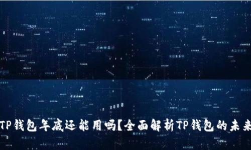 TP钱包年底还能用吗？全面解析TP钱包的未来