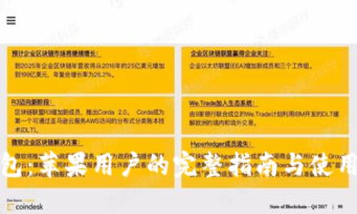 TP钱包：苹果用户的完整指南与使用技巧