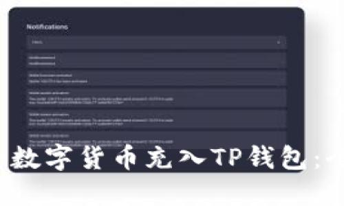  如何将数字货币充入TP钱包：全面指南