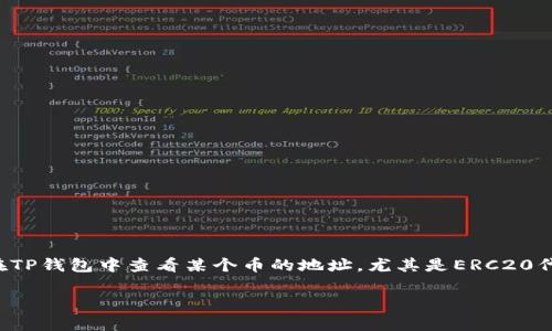 TP钱包是一款非常流行的数字货币钱包，支持多种主流区块链及其代币的管理与交易。想要在TP钱包中查看某个币的地址，尤其是ERC20代币等，需要了解一些基本操作和步骤。以下是关于如何在TP钱包中查看币的地址的详细介绍。

如何在TP钱包中查看特定币的地址