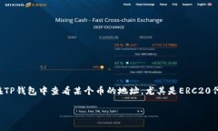 TP钱包是一款非常流行的数字货币钱包，支持多种