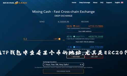 TP钱包是一款非常流行的数字货币钱包，支持多种主流区块链及其代币的管理与交易。想要在TP钱包中查看某个币的地址，尤其是ERC20代币等，需要了解一些基本操作和步骤。以下是关于如何在TP钱包中查看币的地址的详细介绍。

如何在TP钱包中查看特定币的地址