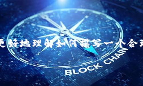 区块链钱包升级方案是一个涉及技术细节、用户界面、数据安全等多个方面的重要文档。为了帮助大家更好地理解如何撰写一个合理有效的区块链钱包升级方案，本文将详细介绍各个方面的要点及内容，确保用户能够获得全面的信息。

区块链钱包升级方案详解：最佳实践与建议