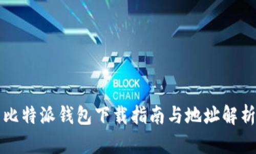 比特派钱包下载指南与地址解析