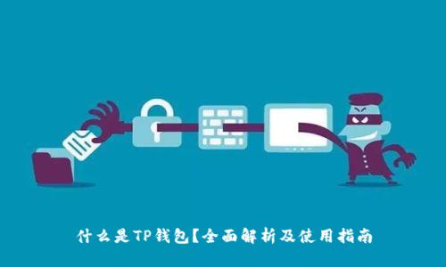 什么是TP钱包？全面解析及使用指南