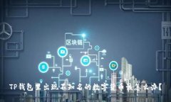 TP钱包里出现不知名的数字货币该怎么办？