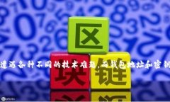 区块链钱包地址和密钥不一致是一个在加密货币