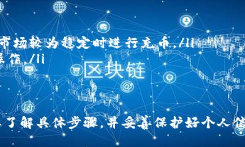   快速充币到TP钱包的终极指南 / 

 guanjianci TP钱包, 快速充币, 加密货币, 钱包指南, 数字资产 /guanjianci 

近年来，加密货币的使用日益普及，越来越多的人开始接触这一新兴市场。在众多的数字货币钱包中，TP钱包以其用户友好、功能强大备受欢迎。本篇文章将详细介绍如何快速充币到TP钱包，确保用户能够高效、安全地完成这一过程。

什么是TP钱包？
TP钱包是一款专注于多种加密货币管理的数字资产钱包，支持多种主流币种，如比特币（BTC）、以太坊（ETH）、瑞波币（XRP）等。用户可以通过TP钱包方便地进行资产存储、管理和交易。
TP钱包具备以下几个主要特点：
ul
li安全性：TP钱包采用先进的加密技术，确保用户的私钥和资产信息安全，防止黑客攻击。/li
li易用性：TP钱包拥有直观的用户界面，即使是初学者也能轻松上手。/li
li多功能性：除了基本的充币和提币功能，TP钱包还支持项目投资、DeFi操作和NFT交易等多种功能。/li
/ul

如何创建TP钱包账户？
在充币之前，用户需要首先创建一个TP钱包账户。步骤如下：
ol
li下载TP钱包应用：用户可以在各大应用商店（如Apple Store和Google Play）中搜索“TP钱包”，下载并安装。/li
li打开应用并选择“创建新钱包”选项。/li
li设置钱包密码：用户需要设置一个强密码，以保护自己的资产。/li
li备份助记词：系统会生成一组助记词，用户需要妥善保存，以便在需要时找回钱包。/li
li完成账户创建：用户根据提示完成账户设置，账户创建成功后即可开始使用。/li
/ol

如何快速充币到TP钱包？
充币到TP钱包的具体步骤如下：
ol
li在TP钱包主界面，选择“充币”选项。/li
li选择要充入的币种，系统会生成相应的充币地址。/li
li复制该充币地址，并打开您所使用的交易所账户。/li
li在交易所找到“提现”或“充币”选项，将复制的地址粘贴到提现地址栏中。/li
li输入要转账的金额，确认无误后提交操作。/li
li等待网络确认，充币过程完成后，资产即可在TP钱包中查看。/li
/ol

为何选择TP钱包充币？
选择TP钱包充币的原因主要有以下几点：
ul
li灵活性：TP钱包支持多种加密货币，用户可以在一个平台上管理多种资产，而无需频繁切换不同钱包。/li
li便捷性：用户在充币过程中只需复制地址，操作简洁，高效。/li
li交易安全：TP钱包会对每一笔交易进行加密处理，用户可以放心进行充币操作。/li
/ul

可能会遇到的问题及解决方案
在充币过程中，用户可能会遇到一些问题，以下是常见问题及其解决方案：

问题一：充币后资产未到账
这是许多用户在充币后最常见的担忧。如果充币后资产未到账，首先要检查以下几个方面：
ul
li确认地址：返回到交易所，检查您在提现时输入的充币地址。确保该地址完全与TP钱包生成的地址匹配，任何小的错误都可能导致资产无法到账。/li
li查看区块链状态：使用区块链浏览器（如Blockchair）输入您的交易哈希（TXID），可以查看交易是否被确认，确认的时间通常取决于网络拥堵情况。/li
li耐心等待：如果交易显示已确认，但资产仍未到账，可能是网络延迟，建议耐心等待一段时间。/li
/ul
如果经过上述步骤后，资产仍然没有到账，可以尝试联系TP钱包的客服，提供相关信息以获取帮助。

问题二：如何保护TP钱包安全？
保护TP钱包的安全非常重要，以下是一些建议：
ul
li设定强密码：使用复杂且独特的密码，避免简单密码，增强账户安全性。/li
li备份助记词：助记词非常重要，一旦丢失，将无法找回钱包。推荐将助记词纸质化，并存放在安全的地方。/li
li开启双重验证：如果TP钱包支持双重验证，建议用户开启，以增加额外的保护层。/li
li保持软件更新：定期检查TP钱包是否有更新，确保使用最新版本以获得最好的安全保护。/li
/ul

问题三：如何处理充币手续费？
在进行充币时，不同的交易所和网络对充币会产生不同的手续费，以下是处理手续费的一些建议：
ul
li选择合适的交易所：在选择交易所时，可以综合比较不同平台的充币手续费，选择最具性价比的。/li
li了解网络状态：不同时间段的网络拥堵情况会影响手续费，用户可以选择在低峰期进行充币，以减少手续费支出。/li
li设定手续费：有些交易所允许用户自定义手续费，选择经济适用的费用，以实现成本控制。/li
/ul

问题四：如何撤销错误的充币操作？
若用户不小心进行了错误的充币操作，如输入错误地址，通常是无法撤销的。为了减少这样的情况，用户应注意以下几点：
ul
li再三确认：在充币前，需反复确认充币地址和充币金额，以避免因输入错误而造成损失。/li
li使用低金额测试：对于不熟悉的新地址，可以先进行小额测试，确保地址无误后再进行大额充币。/li
li联系客服：若发生错误操作，及时联系TP钱包客服，说明情况，询问是否可以挽回损失。/li
/ul

问题五：如何选择充币的时间？
选择充币的时间也是非常重要的，主要考虑以下几个方面：
ul
li市场波动：在市场波动剧烈时，充币可能会受到影响，交易所的手续费也可能随之变化。因此建议在市场较为稳定时进行充币。/li
li网络拥堵：周期性检查网络状态是一个好习惯，以便选择合适的时间窗口进行充币，避免在高峰期操作。/li
li交易所维护时间：了解所使用交易所的维护时间，尽量避免在维护时间进行充币，以免影响到账。/li
/ul

总结来说，充币到TP钱包的过程并不复杂，但为了确保资产安全、顺利到账，用户在进行充币前务必要了解具体步骤，并妥善保护好个人信息。此外，保持警惕，关注市场动态和网络状态，从而做出更为明智的决策，安全地管理您的数字资产。