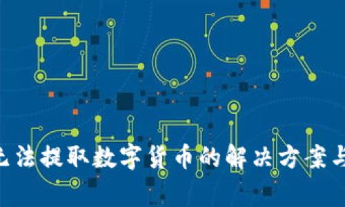  Trezor钱包无法提取数字货币的解决方案与常见问题解析