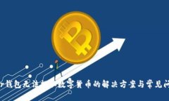  Trezor钱包无法提取数字货币的解决方案与常见问