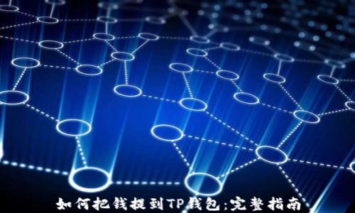 
如何把钱提到TP钱包：完整指南
