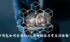 TP钱包如何使用DeFi：简明指南与常见问题解答