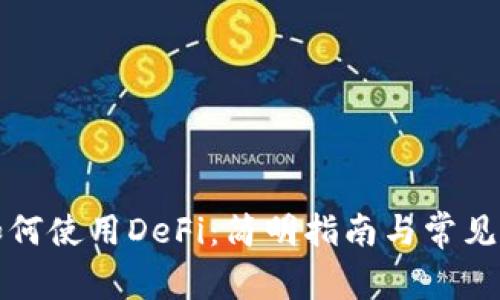 TP钱包如何使用DeFi：简明指南与常见问题解答