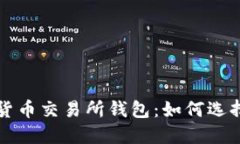 全面了解加密货币交易所钱包：如何选择与安全