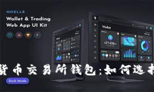 全面了解加密货币交易所钱包：如何选择与安全性指南