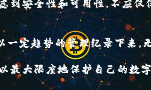 如何创建冷钱包：保护你的数字资产安全

冷钱包, 数字资产, 加密货币, 钱包安全, 私钥管理/guanjianci

在这个数字化快速发展的时代，越来越多的人开始投资于加密货币，例如比特币、以太坊等。同时，伴随着投资的兴起，网络安全问题也成为了人们关注的焦点。为了更好地保护自己的数字资产，许多人选择使用冷钱包。本文将详细介绍如何创建冷钱包以及相关的安全措施，以帮助用户更好地保护他们的投资。

什么是冷钱包?
冷钱包是相对于在线钱包的一种存储方式，它将用户的私钥和数字资产存储在不连接互联网的设备上，几乎不受网络攻击的影响。冷钱包有多种形式，包括硬件钱包、纸钱包和离线电脑等。通过使用冷钱包，用户可以在最大程度上减少黑客攻击的风险，保护自己口袋里的数字资产。

冷钱包的种类
冷钱包有很多种形式，以下是一些常见的类型：

ul
    li硬件钱包：一种专门设计的设备，用于存储私钥和数字资产。常见的硬件钱包有Ledger Nano S、Trezor等。它们提供了高级别的安全性，用户只需在设备上进行交易确认。/li
    li纸钱包：将密钥和公钥打印在纸上，使其离线存储。这是最简单但风险最大的方式，因为纸张容易损坏或遗失。/li
    li离线电脑：使用不连接互联网的电脑生成和存储私钥，虽然安全性较高，但需要一定的技术知识。/li
/ul

如何创建冷钱包
接下来，我们将深入探讨如何创建不同类型的冷钱包。

1. 创建硬件钱包的步骤
创建硬件钱包的步骤相对简单，以下是具体的步骤：
ol
    listrong选择硬件钱包/strong：首先选择一个合适的硬件钱包，例如Ledger或Trezor。请确保从官方网站或授权经销商处购买，以避免假冒产品。/li
    listrong安装软件/strong：购买后，根据说明书安装硬件钱包所需的应用程序，并确保你的设备与电脑或手机连接。/li
    listrong生成私钥/strong：在设备上创建一个新钱包，按照说明生成你的私钥，并确保将其备份。通常，设备会生成一组助记词（通常为12个或24个单词），请将这些单词妥善保管。/li
    listrong转入资金/strong：使用生成的公钥将资金转入你的硬件钱包。每次转帐之前，请确保再次确认地址的正确性。/li
/ol

2. 创建纸钱包的步骤
虽然创建纸钱包相对简单，但相对安全性风险较高，请妥善处理。
ol
    listrong选择纸钱包生成器/strong：访问安全的纸钱包生成器网站，如bitaddress.org。在生成以前，确保你的网络环境安全，不要在公共网络下生成私钥。/li
    listrong生成钱包/strong：按指示生成新的钱包，通常网站会生成一对公钥和私钥，并给出QR码。/li
    listrong打印信息/strong：将生成的信息打印在纸上，并尽量使用高质量的打印机以保障信息清晰可读。/li
    listrong安全存储/strong：将纸钱包放在安全的地方，例如保险箱或安全文件夹，避免火灾和水损。/li
/ol

3. 使用离线电脑创建冷钱包的步骤
创建离线电脑冷钱包需要一定的技术知识，但也能提供相对安全的存储方式：
ol
    listrong准备电脑/strong：首先，准备一台没有联网的电脑，以减少黑客攻击的风险。/li
    listrong下载钱包软件/strong：在联网的电脑上下载离线钱包软件，如Electrum。确保从官方网站下载，以避免恶意软件。/li
    listrong传输软件/strong：使用USB牙驱等设备将下载的文件传输至离线电脑，避免连网风险。/li
    listrong生成钱包/strong：在离线电脑上运行钱包软件，按照指示生成新钱包，并保存好助记词和私钥。/li
    listrong安全存储/strong：将私钥和助记词以物理形式妥善保存，确保不被泄露。/li
/ol

冷钱包的安全措施
无论使用何种冷钱包，安全措施都是必不可少的，以下是几条重要的安全建议：
ul
    li确保备份：无论是助记词还是私钥，都需要进行多重备份，可以考虑将不同副本分别存放在不同位置。/li
    li避免在不安全的环境中生成钱包：确保在安全的计算环境中操作，避免公共wifi和共享电脑。/li
    li物理安全：将冷钱包存放在安全的地方，防止被盗或遗失。/li
/ul

常见问题解答

1. 冷钱包安全吗？
冷钱包提供了相对较高的安全性，因为它们不连接到互联网。黑客无法远程访问存储在冷钱包中的私钥。但是，冷钱包的安全性也依赖于用户自身的管理。比如不小心丢失纸钱包或将助记词泄露给他人，仍然可能导致资产损失。因此，冷钱包虽安全，但需谨慎操作和保管。

2. 冷钱包和热钱包有什么区别？
热钱包通常是连接互联网的储存方式，方便用户交易和使用，但其安全性较低，易受黑客攻击；而冷钱包则是将资产存放在离线环境中，安全性更高，但使用时可能不够便利。选择使用哪个钱包，应根据自己的需求而定，热钱包适合日常交易，而冷钱包则更适合长期存储。

3. 如何恢复冷钱包？
恢复冷钱包时需要使用备份的助记词或私钥。硬件钱包通常会在初次设置时生成这些信息；若丢失了助记词，则无法恢复资产。用户需高度重视这一过程，务必确保备份安全且容易找到。

4. 为什么冷钱包便宜? 
部分冷钱包如纸钱包是免费的，而硬件钱包的价格相对较低，部分原因是它们不涉及额外的交易费用或网络维护费用。用户在选择时，应考虑到安全性和可用性，不应仅仅关注价格。

5. 如何选择合适的冷钱包？
在选择冷钱包时，用户应关注几个关键因素，如钱包的安全性、易用性、品牌信誉及用户口碑。但是请记住，创造一个冷钱包涉及将敏感信息以一定趋势的管理纪录下来，无论选择何种形式，安全和妥善存储私钥始终是重中之重。 

综上所述，冷钱包是一种安全可靠的数字资产储存方式，用户在创建和管理冷钱包时需要注意诸多问题，通过合理地设置和使用冷钱包，可以最大限度地保护自己的数字资产安全。