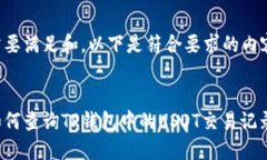 需要满足和，以下是符合要求的内容：:如何查询