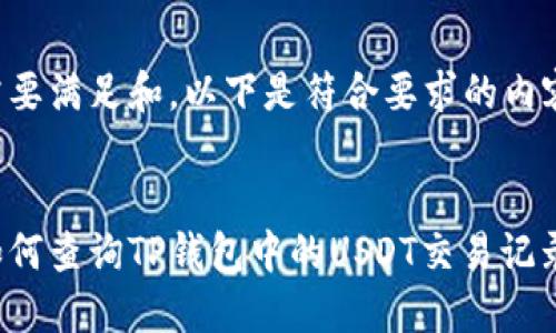 需要满足和，以下是符合要求的内容：

:
如何查询TP钱包中的USDT交易记录