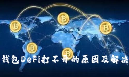 : TP钱包DeFi打不开的原因及解决方案