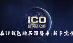 如何在TP钱包购买预售币：新手完全指南