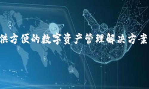 CORE是一种新兴的区块链资产，而TP钱包则是移动端的加密货币钱包，为用户提供方便的数字资产管理解决方案。若想将CORE资产绑定到TP钱包，本文将为您提供详细的步骤介绍以及相关信息。

如何将CORE绑定到TP钱包