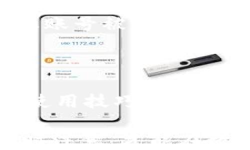 
火币提币到tp钱包链名选错了怎么办？

关键词
火币, 提币, tp钱包, 链名, 错误处理

详细介绍

在数字货币交易中，提币是一个重要且常见的操作。尤其是对于新手用户来说，提币过程中的小错误可能会导致无法追回资金的重大损失。其中，提币到tp钱包时链名选错的问题，就成为了许多用户所遇到的困扰。在本文中，我们将围绕这一问题展开详细讨论，帮助用户了解所涉及的风险、解决方案以及预防措施。

### 什么是提币？

提币是指将数字货币从交易所转移到用户个人钱包的过程。用户在交易所购买或交易数字货币后，往往希望将其转移至自己控制的钱包中，以实现更高的安全性和便捷性。提币操作通常需要用户输入接收地址、选择链名等信息。尤其是在多链支持的情况下，选择错误的链名极为致命。

### 提币到tp钱包常见的问题

tp钱包是一种热门的数字货币钱包，能够支持多种不同的区块链。在使用火币提币到tp钱包时，用户可能会遇到链名选择错误的问题。这通常发生在用户对自己所需资产对应的链不够了解，或者在操作中没有检查清楚。提币链名选错后，可能导致数字资产无法找到，甚至丢失。

### 如何处理提币时链名选错的问题？

1. 尽快联系火币客服

首先，若发现自己在提币过程中选择了错误的链名，第一时间应当联系火币的客服团队。由于提币交易在区块链上是不可逆的，火币的客服可能会提供一些解决方案，例如是否可以拒绝该提币请求、是否能够帮助找回资产等。在联系时，用户需要提供详细的交易信息，包括提币的时间、金额、提币链名、错误链名等，以便客服能快速定位问题。

2. 检查tp钱包的链名兼容性

在提币前，用户需要对自己所持有的资产链名进行确认。tp钱包通常支持多个链，但并不意味着它能自动处理所有链上的资产。用户需要确保提币时选择的链名是tp钱包支持的，否则，资产可能会丢失或无法进入钱包。通过查看tp钱包的官方文档或社区论坛，用户可以了解tp钱包支持的链名及相应的数字资产。

3. 自行寻找资产

在某些情况下，即使选择了错误的链名，用户仍可能根据区块链的特点自行找回资产。例如，如果用户在向一个链（例如ERC-20）错误提币到另一个不兼容的链（例如BEP-20）时，资产可能依然存在于区块链上。这种情况下，用户可能需要使用特定的工具或联系客服询问如何找回。在找回资产之前，绝对不要进行任何额外的提币操作，以免导致更多的麻烦。

4. 学习提币流程

为了避免再次发生类似的问题，用户应当在提币之前学习相关知识，清楚掌握各种链的特性。可以关注火币和tp钱包的官方信息，获取最新的链名信息和资产转移的教程。此外，也可以在社区或论坛进行互动，向其他用户咨询经验，提升自己的操作能力，从而降低出错的风险。

5. 预防措施

最后，为了防止在提币时链名选错，用户应建立一套完整的操作流程。在提币前，应详细检查提币地址与链名，确认后再进行下一步。此外，“小额测试”也是一个有效的方法，用户可以先提取少量资产进行测试，确认无误后再大额提币，以降低资金损失风险。

### 可能的相关问题

1. **提币过程中如何确认链名选择的准确性？**
2. **如果在火币上提币失败，我应该怎么办？**
3. **tp钱包支持哪些链名？**
4. **提币后，资产会存在哪个地方？**
5. **如何保护我的数字资产以避免提币错误？**

### 提币过程中如何确认链名选择的准确性？

确认链名的必要性

在提币过程中，确认链名准确性是至关重要的。由于不同的链之间存在不同的技术协议与结构，因此将资产提往不兼容的链可能导致资产丢失，无法找回。用户在提币前，务必确认提币币种及其对应的链名，特别是在涉及到多链资产时更需谨慎。

具体确认步骤

首先，用户需要登录火币账户，进入提币界面。这里会要求用户输入提币地址及选择链名。建议用户在提币前访问tp钱包，确认所使用链名的具体细节，避免因为不清楚链名而导致选择错误。此外，用户还可以通过查看火币和tp钱包的官方文档，对所需操作进行了解。这些文档通常会详细列出支持的链及其对应的资产信息。

查看历史记录

用户可以查看历史提币记录作为参考，确认自己在之前操作中的链名选择。这种方式能够帮助用户在提币时进行更科学的判断。此外，也可以通过向社区的提问，了解其他用户的提币经验，吸取经验教训，避免犯相似的错误。

### 如果在火币上提币失败，我应该怎么办？

了解提币失败的原因

提币失败的原因有很多，其中包括但不限于格式错误、链选择错误、网络拥堵等。在遭遇提币失败时，用户首先要查明原因，因为不同原因的解决办法也各不相同。用户可以通过火币的系统消息、交易记录等进行初步判断。如果失败是由于网路拥堵，可能需要稍作等待；如果是因为账户信息问题，则要仔细跟进。

联系客户服务

如果无法自行解决问题，建议用户立即联系火币的客服。客服通常会根据用户的提问，提供具体的解决方案与指导。用户在联系客服时需要耐心描述情况，包括提币时所做的操作、失败提示等，以帮助客服快速诊断问题。

进行资金查找

在确认提币失败的情况下，建议用户查看自己的账户余额，确认资产是否仍在。如果资产仍在火币账户里，用户可以尝试重新提币，确保每一步都仔细核对所填信息。如果资产在链上，但未能进入目标链，则需要根据具体情况进行操作，例如使用相关工具进行找回，或再次咨询客服的意见。

### tp钱包支持哪些链名？

tp钱包的基本介绍

tp钱包是一个多链支持的数字资产钱包，用户不仅可以在这里存储主流数字货币（如比特币、以太坊等），还可以支持多种不同的区块链资产。由于tp钱包功能的多样性，用户在提币时需要确认所需链名的准确性。

查看支持的链名

用户可以通过访问tp钱包的官方网站，查找所支持链的详细列表。tp钱包通常会提供一个支持链的说明文档，用户可以在其中找到各个链名与对应资产的信息。此外，tp钱包的社区也会定期更新支持链的信息，用户可以参与其中，获取最新的动态。

### 提币后，资产会存在哪个地方？

提币后的资产存储

提币操作完成后，资产将直接存储在用户指定的tp钱包地址中。在选择提币时，用户输入的接收地址会成为资产的新归属地址。如果提币成功，用户可以在tp钱包的交易记录中找到相应的交易确认信息；如果提币失败，用户则需要根据系统的反馈进行下一步操作。

### 如何保护我的数字资产以避免提币错误？

提升安全意识

为了最大限度地保护数字资产，用户应加强安全意识。首先，尽量避免使用不安全的网络进行提币操作，尤其是在公共Wi-Fi下。同时，建议开启二次验证等安全机制，以防止账号被盗用。

建立提币流程

用户可以提前拟定一份常用的提币流程清单，包括提币地址确认、链名选择、资金余额检查等步骤，确保每一步都不会遗漏。此外，定期学习相关知识，掌握数字资产的安全使用技巧，才能更好地保护自己的资产。

通过以上的详细介绍，我们希望能够帮助用户更好地理解火币提币到tp钱包时发生链名选择错误的问题及解决办法，以达到资金安全保障的目的。万事俱备，只待用户时时注意，才能在数字货币的海洋中顺利航行。