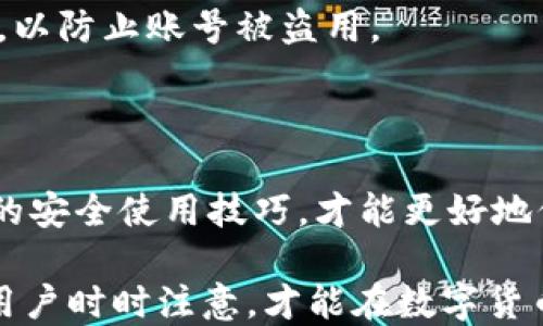 
火币提币到tp钱包链名选错了怎么办？

关键词
火币, 提币, tp钱包, 链名, 错误处理

详细介绍

在数字货币交易中，提币是一个重要且常见的操作。尤其是对于新手用户来说，提币过程中的小错误可能会导致无法追回资金的重大损失。其中，提币到tp钱包时链名选错的问题，就成为了许多用户所遇到的困扰。在本文中，我们将围绕这一问题展开详细讨论，帮助用户了解所涉及的风险、解决方案以及预防措施。

### 什么是提币？

提币是指将数字货币从交易所转移到用户个人钱包的过程。用户在交易所购买或交易数字货币后，往往希望将其转移至自己控制的钱包中，以实现更高的安全性和便捷性。提币操作通常需要用户输入接收地址、选择链名等信息。尤其是在多链支持的情况下，选择错误的链名极为致命。

### 提币到tp钱包常见的问题

tp钱包是一种热门的数字货币钱包，能够支持多种不同的区块链。在使用火币提币到tp钱包时，用户可能会遇到链名选择错误的问题。这通常发生在用户对自己所需资产对应的链不够了解，或者在操作中没有检查清楚。提币链名选错后，可能导致数字资产无法找到，甚至丢失。

### 如何处理提币时链名选错的问题？

1. 尽快联系火币客服

首先，若发现自己在提币过程中选择了错误的链名，第一时间应当联系火币的客服团队。由于提币交易在区块链上是不可逆的，火币的客服可能会提供一些解决方案，例如是否可以拒绝该提币请求、是否能够帮助找回资产等。在联系时，用户需要提供详细的交易信息，包括提币的时间、金额、提币链名、错误链名等，以便客服能快速定位问题。

2. 检查tp钱包的链名兼容性

在提币前，用户需要对自己所持有的资产链名进行确认。tp钱包通常支持多个链，但并不意味着它能自动处理所有链上的资产。用户需要确保提币时选择的链名是tp钱包支持的，否则，资产可能会丢失或无法进入钱包。通过查看tp钱包的官方文档或社区论坛，用户可以了解tp钱包支持的链名及相应的数字资产。

3. 自行寻找资产

在某些情况下，即使选择了错误的链名，用户仍可能根据区块链的特点自行找回资产。例如，如果用户在向一个链（例如ERC-20）错误提币到另一个不兼容的链（例如BEP-20）时，资产可能依然存在于区块链上。这种情况下，用户可能需要使用特定的工具或联系客服询问如何找回。在找回资产之前，绝对不要进行任何额外的提币操作，以免导致更多的麻烦。

4. 学习提币流程

为了避免再次发生类似的问题，用户应当在提币之前学习相关知识，清楚掌握各种链的特性。可以关注火币和tp钱包的官方信息，获取最新的链名信息和资产转移的教程。此外，也可以在社区或论坛进行互动，向其他用户咨询经验，提升自己的操作能力，从而降低出错的风险。

5. 预防措施

最后，为了防止在提币时链名选错，用户应建立一套完整的操作流程。在提币前，应详细检查提币地址与链名，确认后再进行下一步。此外，“小额测试”也是一个有效的方法，用户可以先提取少量资产进行测试，确认无误后再大额提币，以降低资金损失风险。

### 可能的相关问题

1. **提币过程中如何确认链名选择的准确性？**
2. **如果在火币上提币失败，我应该怎么办？**
3. **tp钱包支持哪些链名？**
4. **提币后，资产会存在哪个地方？**
5. **如何保护我的数字资产以避免提币错误？**

### 提币过程中如何确认链名选择的准确性？

确认链名的必要性

在提币过程中，确认链名准确性是至关重要的。由于不同的链之间存在不同的技术协议与结构，因此将资产提往不兼容的链可能导致资产丢失，无法找回。用户在提币前，务必确认提币币种及其对应的链名，特别是在涉及到多链资产时更需谨慎。

具体确认步骤

首先，用户需要登录火币账户，进入提币界面。这里会要求用户输入提币地址及选择链名。建议用户在提币前访问tp钱包，确认所使用链名的具体细节，避免因为不清楚链名而导致选择错误。此外，用户还可以通过查看火币和tp钱包的官方文档，对所需操作进行了解。这些文档通常会详细列出支持的链及其对应的资产信息。

查看历史记录

用户可以查看历史提币记录作为参考，确认自己在之前操作中的链名选择。这种方式能够帮助用户在提币时进行更科学的判断。此外，也可以通过向社区的提问，了解其他用户的提币经验，吸取经验教训，避免犯相似的错误。

### 如果在火币上提币失败，我应该怎么办？

了解提币失败的原因

提币失败的原因有很多，其中包括但不限于格式错误、链选择错误、网络拥堵等。在遭遇提币失败时，用户首先要查明原因，因为不同原因的解决办法也各不相同。用户可以通过火币的系统消息、交易记录等进行初步判断。如果失败是由于网路拥堵，可能需要稍作等待；如果是因为账户信息问题，则要仔细跟进。

联系客户服务

如果无法自行解决问题，建议用户立即联系火币的客服。客服通常会根据用户的提问，提供具体的解决方案与指导。用户在联系客服时需要耐心描述情况，包括提币时所做的操作、失败提示等，以帮助客服快速诊断问题。

进行资金查找

在确认提币失败的情况下，建议用户查看自己的账户余额，确认资产是否仍在。如果资产仍在火币账户里，用户可以尝试重新提币，确保每一步都仔细核对所填信息。如果资产在链上，但未能进入目标链，则需要根据具体情况进行操作，例如使用相关工具进行找回，或再次咨询客服的意见。

### tp钱包支持哪些链名？

tp钱包的基本介绍

tp钱包是一个多链支持的数字资产钱包，用户不仅可以在这里存储主流数字货币（如比特币、以太坊等），还可以支持多种不同的区块链资产。由于tp钱包功能的多样性，用户在提币时需要确认所需链名的准确性。

查看支持的链名

用户可以通过访问tp钱包的官方网站，查找所支持链的详细列表。tp钱包通常会提供一个支持链的说明文档，用户可以在其中找到各个链名与对应资产的信息。此外，tp钱包的社区也会定期更新支持链的信息，用户可以参与其中，获取最新的动态。

### 提币后，资产会存在哪个地方？

提币后的资产存储

提币操作完成后，资产将直接存储在用户指定的tp钱包地址中。在选择提币时，用户输入的接收地址会成为资产的新归属地址。如果提币成功，用户可以在tp钱包的交易记录中找到相应的交易确认信息；如果提币失败，用户则需要根据系统的反馈进行下一步操作。

### 如何保护我的数字资产以避免提币错误？

提升安全意识

为了最大限度地保护数字资产，用户应加强安全意识。首先，尽量避免使用不安全的网络进行提币操作，尤其是在公共Wi-Fi下。同时，建议开启二次验证等安全机制，以防止账号被盗用。

建立提币流程

用户可以提前拟定一份常用的提币流程清单，包括提币地址确认、链名选择、资金余额检查等步骤，确保每一步都不会遗漏。此外，定期学习相关知识，掌握数字资产的安全使用技巧，才能更好地保护自己的资产。

通过以上的详细介绍，我们希望能够帮助用户更好地理解火币提币到tp钱包时发生链名选择错误的问题及解决办法，以达到资金安全保障的目的。万事俱备，只待用户时时注意，才能在数字货币的海洋中顺利航行。