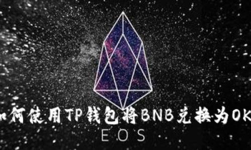 如何使用TP钱包将BNB兑换为OKB