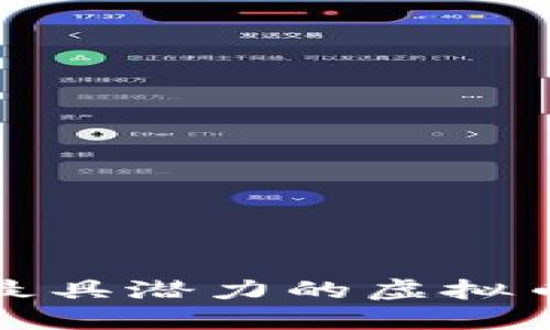  2023年最具潜力的虚拟币投资指南