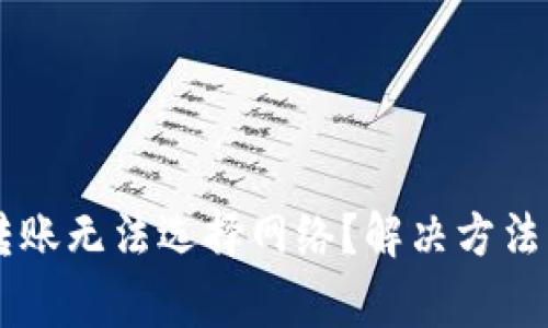 为什么TP钱包转账无法选择网络？解决方法及常见问题解析