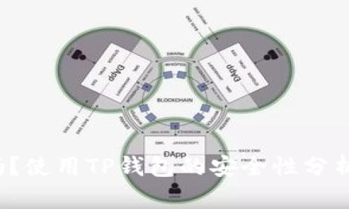  TP钱包能关网吗？使用TP钱包的安全性分析与网络环境探讨