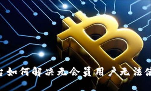 Ownbit平台如何解决无会员用户无法使用的问题？