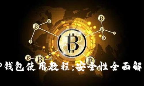 TP钱包使用教程：安全性全面解析