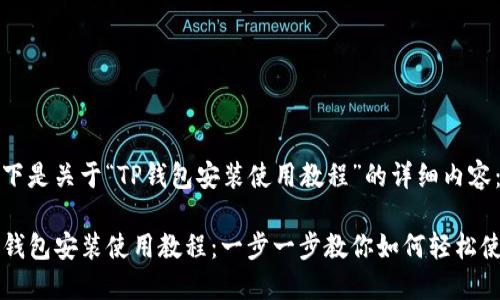 以下是关于“TP钱包安装使用教程”的详细内容：

TP钱包安装使用教程：一步一步教你如何轻松使用