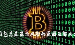 TP钱包总是显示风险的原因及解决方案