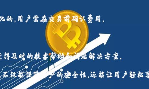 jiaotitp钱包正规/jiaoti
tp钱包, 加密货币, 钱包安全, 数字资产管理, 区块链技术/guanjianci

在现代金融科技飞速发展的时代，**tp钱包**因其便捷性和安全性受到了越来越多用户的青睐。随着**加密货币**的普及，许多人开始寻求一种安全可靠的数字资产管理工具，并转向使用**tp钱包**。但有些用户可能会担心：tp钱包是否正规、安全，是否值得信赖？

在本文中，我们将详细介绍tp钱包的功能、优势及用户应该注意的安全问题，并帮助读者解答相关问题。

### 1. 什么是tp钱包？

**tp钱包**是一种数字钱包，专门用于存储、管理和交易加密货币。它不仅支持主流的比特币（BTC）、以太坊（ETH）、瑞波币（XRP）等资产，还兼容多种ERC-20令牌。用户可以通过**tp钱包**安全地收发加密货币，查看交易历史，以及实时监控资产价值。

tp钱包的整体架构依托于强大的区块链技术，确保用户的交易匿名性和隐私保护。该钱包通过高级加密方式保障用户的数据安全，降低黑客攻击和盗窃的风险。尤其是在如今网络安全形势日益严峻的背景下，选择一个正规且安全的钱包显得尤为重要。

### 2. tp钱包的优势

在选择数字资产管理工具时，用户往往关注的是钱包的安全性、易用性和支持的币种。tp钱包在这几个方面都有明显的优势：

#### 2.1 安全性

tp钱包采取了多重加密技术，实现私钥离线存储，减少被黑客攻击的风险。此外，钱包还提供了两步验证及生物识别安全功能，确保只有合法用户才能访问钱包。即使在公共网络环境下，tp钱包的安全机制依然能有效保护用户的资金安全。

#### 2.2 易用性

tp钱包设计，用户界面友好，即使是新手也能轻松上手。钱包提供了详细的操作指引和客户支持，用户在使用过程中如有疑问，可以随时获取帮助。同时，tp钱包支持移动端和桌面端的跨平台操作，随时随地都可以管理自己的资产。

#### 2.3 多币种支持

tp钱包支持多种加密货币及其衍生代币，给用户提供了更多的投资选择。用户可以快速转换不同币种进行交易，一站式满足多样化的需求。这种灵活性使得tp钱包成为理想的数字资产管理工具。

### 3. 如何选择一个正规的加密货币钱包？

在选择加密货币钱包时，用户需要考虑多个因素，以确保自己的资产安全：

#### 3.1 认证与合规性

正规的钱包应具备相关监管机构的认证，确保其操作合法合规。用户可以通过官网或相关论坛查看钱包的合规情况，确保其经营许可和用户数据保护政策的透明度。

#### 3.2 用户反馈与社区口碑

通过在线评论、用户反馈和社交媒体讨论，用户可以了解其他用户在使用tp钱包时的体验。信誉良好的钱包通常会在社区中受到广泛认可，用户的满意度也是判断钱包正规与否的重要依据。

#### 3.3 钱包功能与技术支持

正规的钱包通常提供多种功能，满足用户的多样化需求。除了基本的存储与交易功能外，考虑到用户在加密货币市场中的活跃程度，选择一个具有先进技术支持的钱包是十分重要的。确保技术支持可解决用户在使用过程中遇到的各种问题。

### 4. 使用tp钱包的注意事项

虽然tp钱包在安全性和用户体验上都表现出色，但用户在使用过程中仍需保持警惕：

#### 4.1 保管私钥

用户的私钥是其加密资产的唯一凭证，若丢失或被他人获取，后果不堪设想。因此，用户应妥善保管私钥，确保不泄露给任何人。tp钱包提供了私钥备份功能，用户可以在安全的环境下进行备份。

#### 4.2 警惕网络安全

在使用tp钱包进行交易时，用户应选择安全的网络环境，尽量避免在公共Wi-Fi下进行重要操作。同时，定期更新钱包软件和个人设备的安全防护工具，及时修复已知漏洞，降低被攻击的风险。

#### 4.3 定期审查账户活动

用户需定期审查钱包的交易记录，及时发现异常活动。若发现可疑交易，建议立即停止使用该钱包，并通知客服团队进行账户安全检查。

### 5. FAQs

#### Q1: tp钱包安全性如何？

tp钱包经过多重加密，确保用户私钥和交易数据的安全性。用户的私钥存储在设备本地，并非在服务器上，最大程度保护了用户资产安全。此外，tp钱包提供两步验证和生物识别功能，以进一步防止未授权访问。

#### Q2: 如何恢复丢失的tp钱包？

用户在创建tp钱包时会获得一组助记词，使用此助记词可以恢复钱包。如果忘记助记词，则无法找回钱包内容。因此，建议用户在设置过程中妥善记录和保管助记词，以防止意外状况发生。

#### Q3: tp钱包支持哪些币种？

tp钱包支持多种主流**加密货币**，例如比特币、以太坊、瑞波币，以及众多ERC-20代币。用户可以在钱包内查看支持的币种列表，并随时进行交易。

#### Q4: tp钱包是否免费？

tp钱包本身是免费的，用户可以下载并使用。但是，在进行交易时，可能需要支付网络手续费。这些费用是根据当前网络状况而变化的，用户需在交易前确认费用。

#### Q5: 如何联系tp钱包的客服支持？

tp钱包提供了多种客户支持渠道，包括在线客服、邮箱咨询和社交媒体支持。用户可以根据自己的需求选择合适的联系方式，以获得及时的技术帮助和问题解决方案。

总结来说，**tp钱包**作为一款致力于安全和便捷的数字资产管理工具，为用户提供了理想的加密货币体验。选择正规的tp钱包，不仅能保障资产的安全性，还能让用户轻松享受数字投资的乐趣。在使用过程中，用户务必保持警惕，妥善管理自己的账户和资产，才能真正享受加密货币带来的便利与收益。