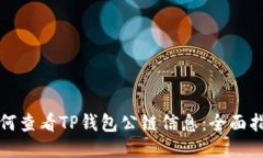 如何查看TP钱包公链信息：全面指南